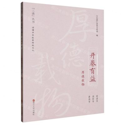 [N]开卷有益(厚德载物)/三读丛书-9787213114090