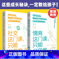 [正版] 情商这门课只能父母教 社交这门课只能父母教(套装2册) 书籍