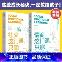 [正版] 情商这门课只能父母教 社交这门课只能父母教(套装2册) 书籍