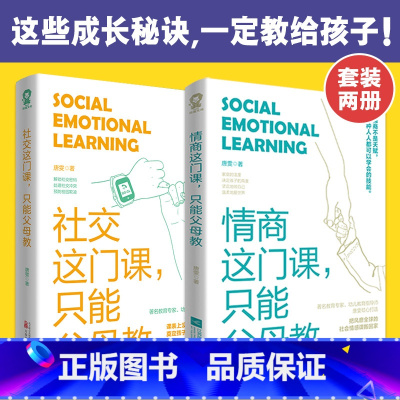 [正版] 情商这门课只能父母教 社交这门课只能父母教(套装2册) 书籍