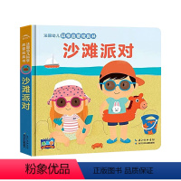 沙滩派对 [正版]第二辑沙滩派对 法国幼儿科学启蒙玩具书机关触摸0-3岁婴儿撕不烂早教游戏绘本1到2岁半宝宝立体洞洞书幼