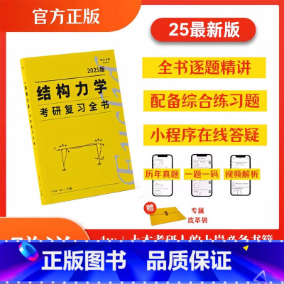 25结构力学考研复习全书+皮革袋(赠结力小程序会员3个月和结力电子版答案pdf) [正版]新版2025李其林结构力学考研
