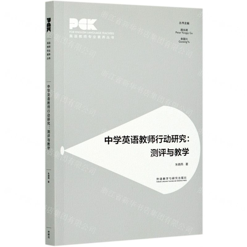 [N]中学英语教师行动研究--测评与教学/英语教师专业素养丛书-9787521324518