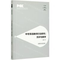 [N]中学英语教师行动研究--测评与教学/英语教师专业素养丛书-9787521324518