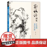 2020新书 郑板桥画集 8开中国画临摹画册书籍技法教材竹子画兰花