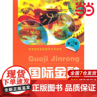 国际金融(第二版)(高等院校继续教育系列教材).蒋振中 主编/9787564207847上海财经大学出版社