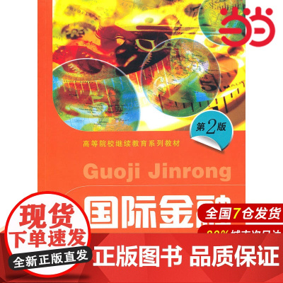 国际金融(第二版)(高等院校继续教育系列教材).蒋振中 主编/9787564207847上海财经大学出版社