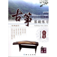 [M]古筝基础练习-9787807165590