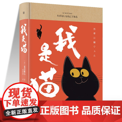 我是猫 中学生阅读七八九年级 外国日本经典文学小说世界名著图书籍经典名著语文阅读丛书 青少年完整版无删减原著正版