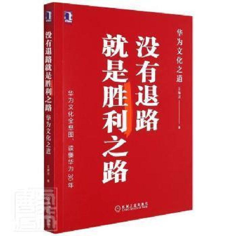 正版新书]没有退路就是胜利之路(华为文化之道)维滨机械工业出版