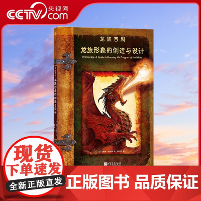 [央视网]龙族形象的创造与设计 威廉 奥康纳 卢卡斯影业御用插画师 艺术绘画设计HL