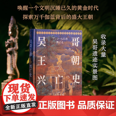 [方尖碑]吴哥王朝兴亡史 唤醒一个文明沉睡已久的黄金时代 探索万千伽蓝背后的盛大王朝 吴哥王朝历史探究东南亚历史柬埔寨