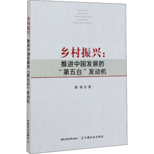 [M]乡村振兴:推进中国发展的