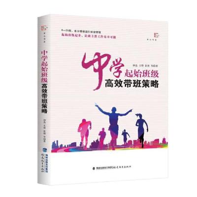 正版新书]中学起始班级高效带班策略/梦山书系钟杰9787533487614