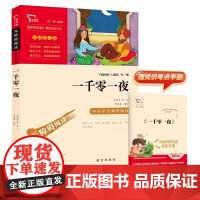 一千零一夜正版原著小学生版青少年版课外书必读三四五六年级课外阅读书籍世界经典童话故事3-6年级书籍儿童文学天方夜谭