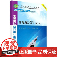 葡萄酒品尝学(第二版) 李华 9787030717863