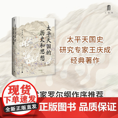 大学问·太平天国的历史和思想 9787559850164 广西师范大学出版社 王庆成,大学问出品 2025-02