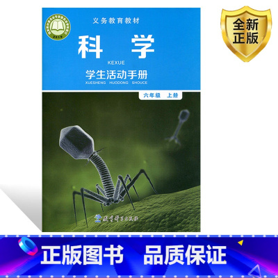 [正版]新版教科版小学六年级上册科学活动手册6六上科学手册配教科版六年级上册科学小学六上科学活动手册六年级活动手册