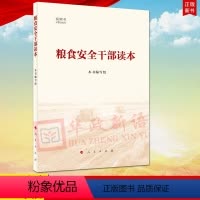 [正版]直发 粮食安全干部读本(视频书) 中国粮食安全 新时代国家粮食安全战略 粮食安全读本 978701022645