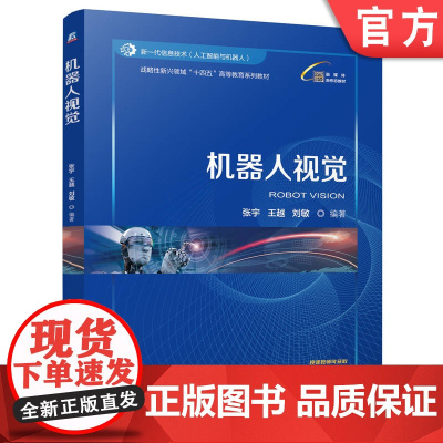 正版 机器人视觉 张宇 王越 刘敏 9787111770435 机械工业出版社 教材