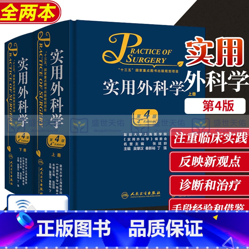 [正版]实用外科学 第4四版 外科学吴肇汉十三五含血管外科学普通外科泌尿外科学神经外科学心脏外科学骨科外科基础临床外科