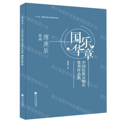 [N]国乐华章(中国民族交响乐优秀作品集傅庚辰作品)(精)-9787519044206