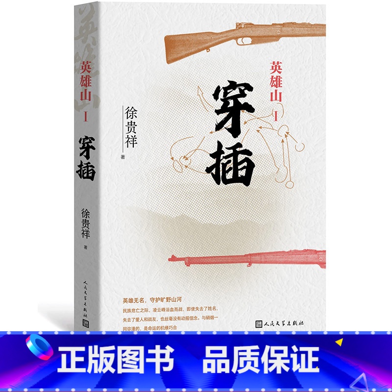 [正版]英雄山穿插徐贵祥长篇军事小说抗日战争英雄山仰角历史的天空高地八月桂花遍地开明天战争特务连