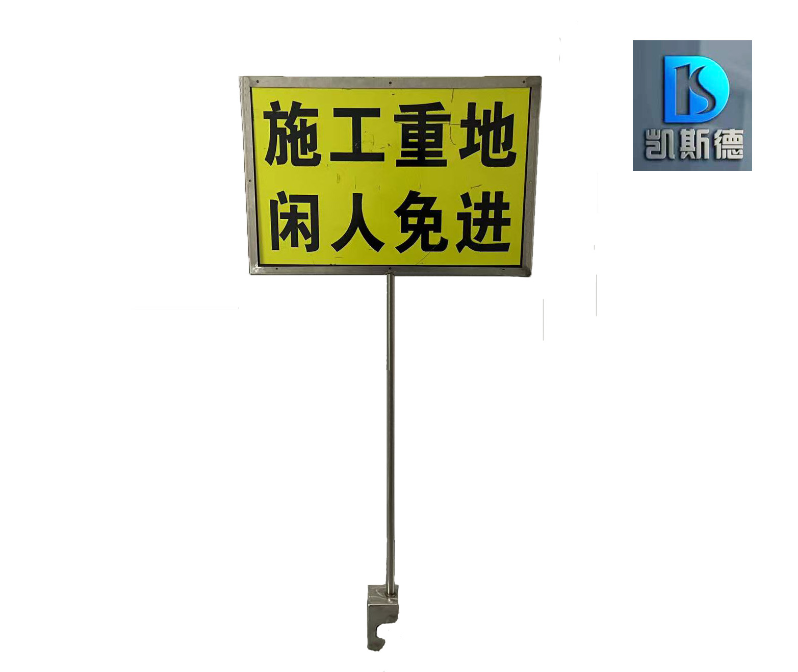 凯斯德 施工警示架牌