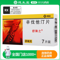 舒降之 舒降之 辛伐他汀片 20mg*7片/盒