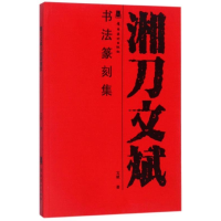 正版新书]湘刀文斌书法篆刻集文斌9787536262171
