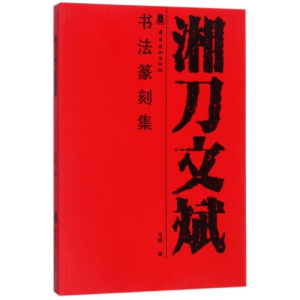 正版新书]湘刀文斌书法篆刻集文斌9787536262171