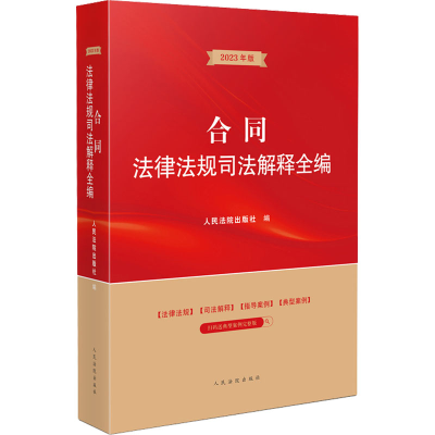 [M]合同法律法规司法解释全编 2023年版-9787510933936
