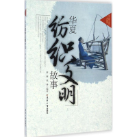 音像华夏纺织文明故事薛雁,徐铮 编著