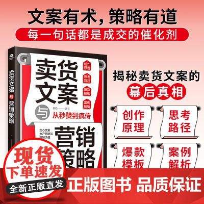 卖货文案与营销策略:文案有术,策略有道,让产品自己说话
