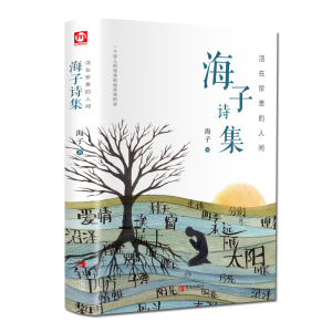 醉染图书活在珍贵的人间 海子诗集9787555295778