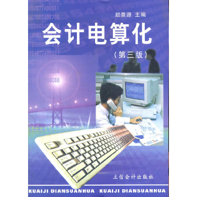 醉染图书(教)会计电算化(第三版)(励景源)9787542902726
