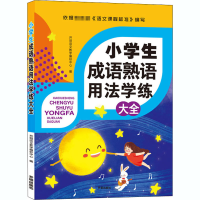 正版新书]小学生成语熟语用法学练大全开明语文教学编研中心编97