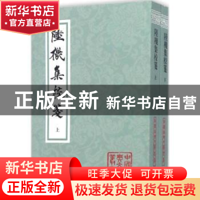 正版 陆机集校笺 (晋)陆机著 上海古籍出版社 9787532580330 书籍