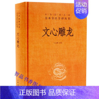 [正版]文心雕龙文白对照全1册精装题解原文注释白话译文 王志彬译注中华书局中华经典名著全本全注全译丛书古代文学理论著作国