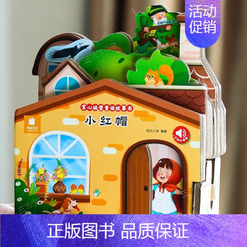 童话故事城堡书-《小红帽》 [正版]好玩有趣的城堡书青蛙王子绘本0到1一2-3岁宝宝启蒙认知婴幼儿早教公主童话故事儿童3