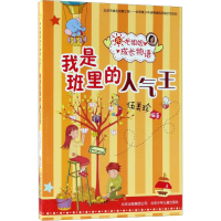 醉染图书我是班里的人气王9787530154120