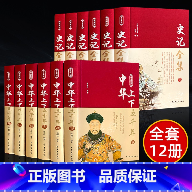 [正版]中国历史书籍12册 全套史记全册中华上下五千年书完整版无删减中国通史原著全套历史类书籍初中生青少年经典古代史畅