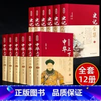 [正版]中国历史书籍12册 全套史记全册中华上下五千年书完整版无删减中国通史原著全套历史类书籍初中生青少年经典古代史畅