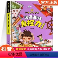 [精装单本]漫画趣味自控力启蒙书 [正版]漫画趣味自控力启蒙书儿童趣味百科全书漫画版小学生社交情商心理学社交培养绘本精装