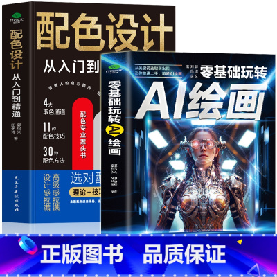 [正版]零基础玩转AI绘画+配色设计从入门到精通 全2册 计算机AI教程绘图软件书 ai画图3D人物建模自动生成绘画教