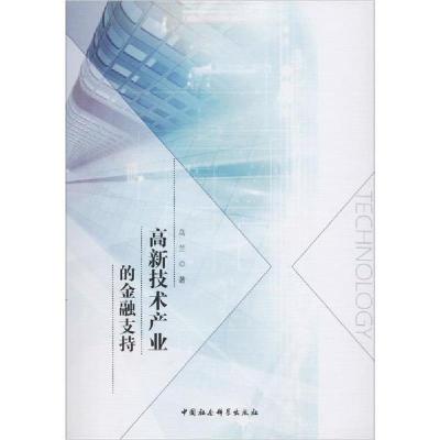 正版新书]高新技术产业的金融支持乌兰9787520313322