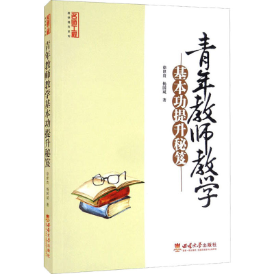 正版新书]青年教师教学基本功提升秘笈徐世贵,杨国斌97875697080