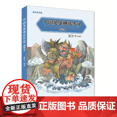中国英雄神话传说(插图本)