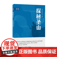 考古科学发现之旅:探秘圣山