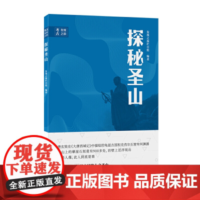 考古科学发现之旅:探秘圣山